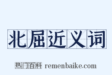 北屈近义词是什么意思的图片